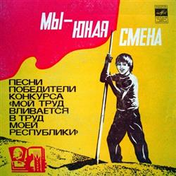 Download Группа Большого Детского Хора Центрального Телевидения И Всесоюзного Радио - Мы Юная Смена