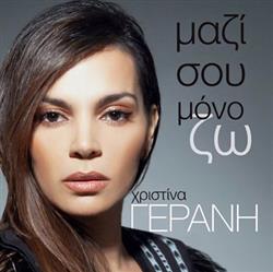 Download Χριστίνα Γεράνη - Μαζί Σου Μόνο Ζω
