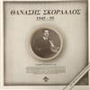 ouvir online Αθανάσιος Σκορδαλός - 1945 55 Αυθεντικές Εκτελέσεις