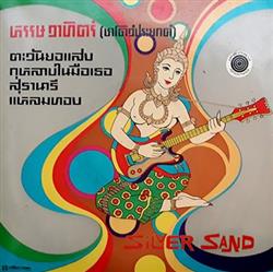 Download Silver Sand - หรรษวาทตร ชาโดวประยกต