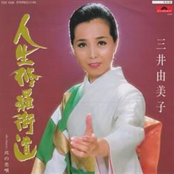 Download 三井由美子 - 人生修羅街道