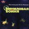 écouter en ligne Жестяньщики Vs DJ Nickolas - Виниловая Бойня