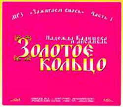 Download Надежда Кадышева и ансамбль Золотое Кольцо - Зажигаем Вновь Часть 1