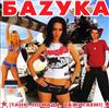 ouvir online Баzука - Танк помада zажигаем