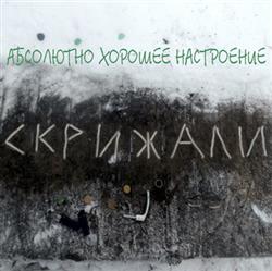 Download Абсолютно Хорошее Настроение - Скрижали
