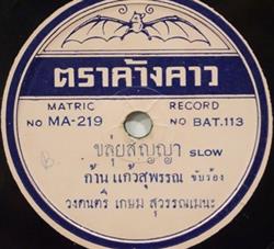 Download กาน แกวสพรรณ แนงนอย สงวนลกษณ - ขลยสญญา ความรกความหลง