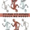 ascolta in linea это вода это колодец - touchmenooot