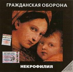 Download Гражданская Оборона - Некрофилия
