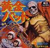 online luisteren Various - 黄金バット第1集謎の惑星イカルスを破壊せよ
