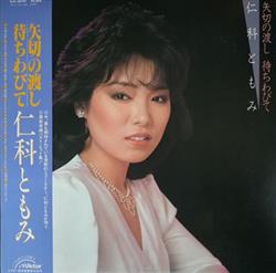 Download 仁科ともみ - 矢切の渡し持ちわびて