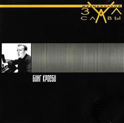 Download Bing Crosby - Зал Музыкальной Славы