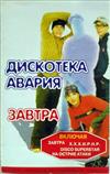 lataa albumi Дискотека Авария - Завтра New Best