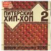 kuunnella verkossa Various - Питерский Хип Хоп 2 Новое И Лучшее 2005