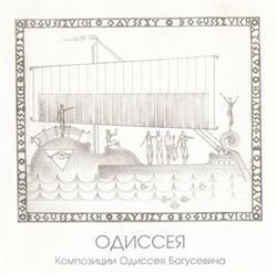 Download Одиссей Богусевич - Одиссея Композиции Одиссея Богусевича