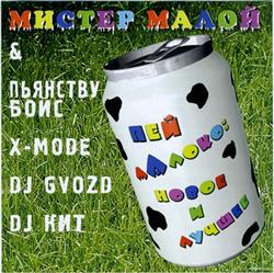 Download Мистер Малой - Пей Малоко Новое и Лучшее