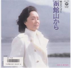 Download 美空ひばり - 函館山から
