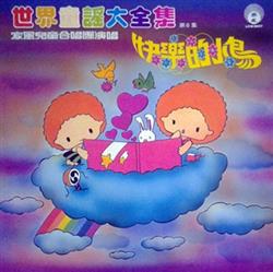 Download 家風兒童合唱團 - 世界童謠大全集 第6集 快樂的小鳥