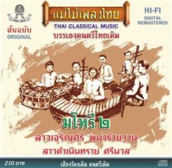 Download Unknown Artist - มโหร