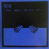 壁耳 - 声が遅れて聞こえるぞ I HearMy VoiceIs Delayed