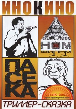 Download НОМ - Пасека Триллер Сказка