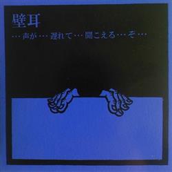 Download 壁耳 - 声が遅れて聞こえるぞ I HearMy VoiceIs Delayed