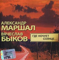Download Александр Маршал, Вячеслав Быков - Где Ночует Солнце