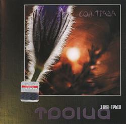 Download ЭтнаТрыо Троіца - Сон трава