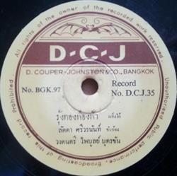 Download ลดดา ศรวรนนท ชาญ เยนแข - รงทองฟองฟา กลนโคลนสาบควาย