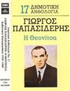 last ned album Γιώργος Παπασιδέρης - Η Θεονίτσα Αυθεντικές Ηχογραφήσεις 1930 1960