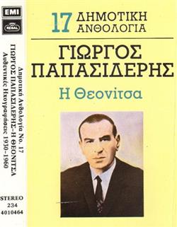 Download Γιώργος Παπασιδέρης - Η Θεονίτσα Αυθεντικές Ηχογραφήσεις 1930 1960