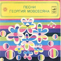 Download Георгий Мовсесян - Песни Георгия Мовсесяна