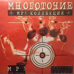 Download Многоточие - MP3 Коллекция