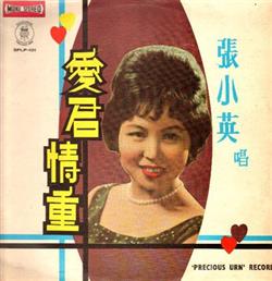 Download 張小英 - 愛君情重