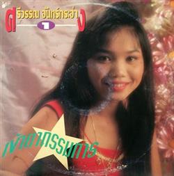 Download ศรวรรณ จนทรกระจาง - เขาตากรรมการ