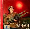 descargar álbum 조선인민군 협주단 - 당의참된딸 A True Daughter Of The Party