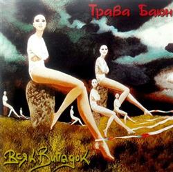 Download Всяк Випадок - Трава Баюн Dreamers Grass