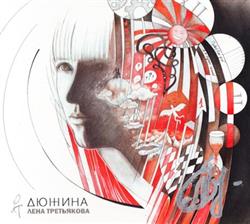 Download Лена Третьякова - Дюжина