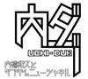 escuchar en línea 内橋和久 と ダブ平ニューシャネル - 内ダブ Uchi Dub