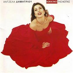 Download Άντζελα Δημητρίου - Κόκκινο Της Φωτιάς